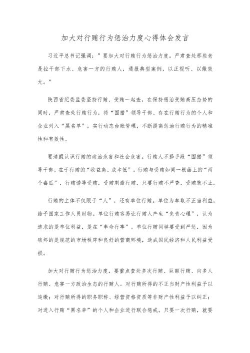 加大对行贿行为惩治力度心得体会发言.docx