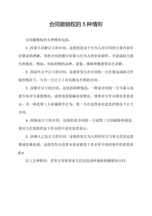 合同撤销权的5种情形.docx