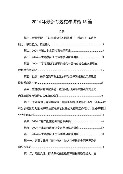 2024年最新专题党课讲稿15篇.docx