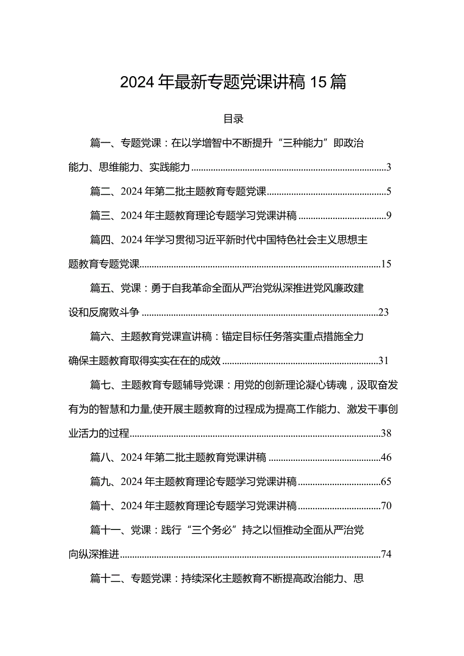 2024年最新专题党课讲稿15篇.docx_第1页