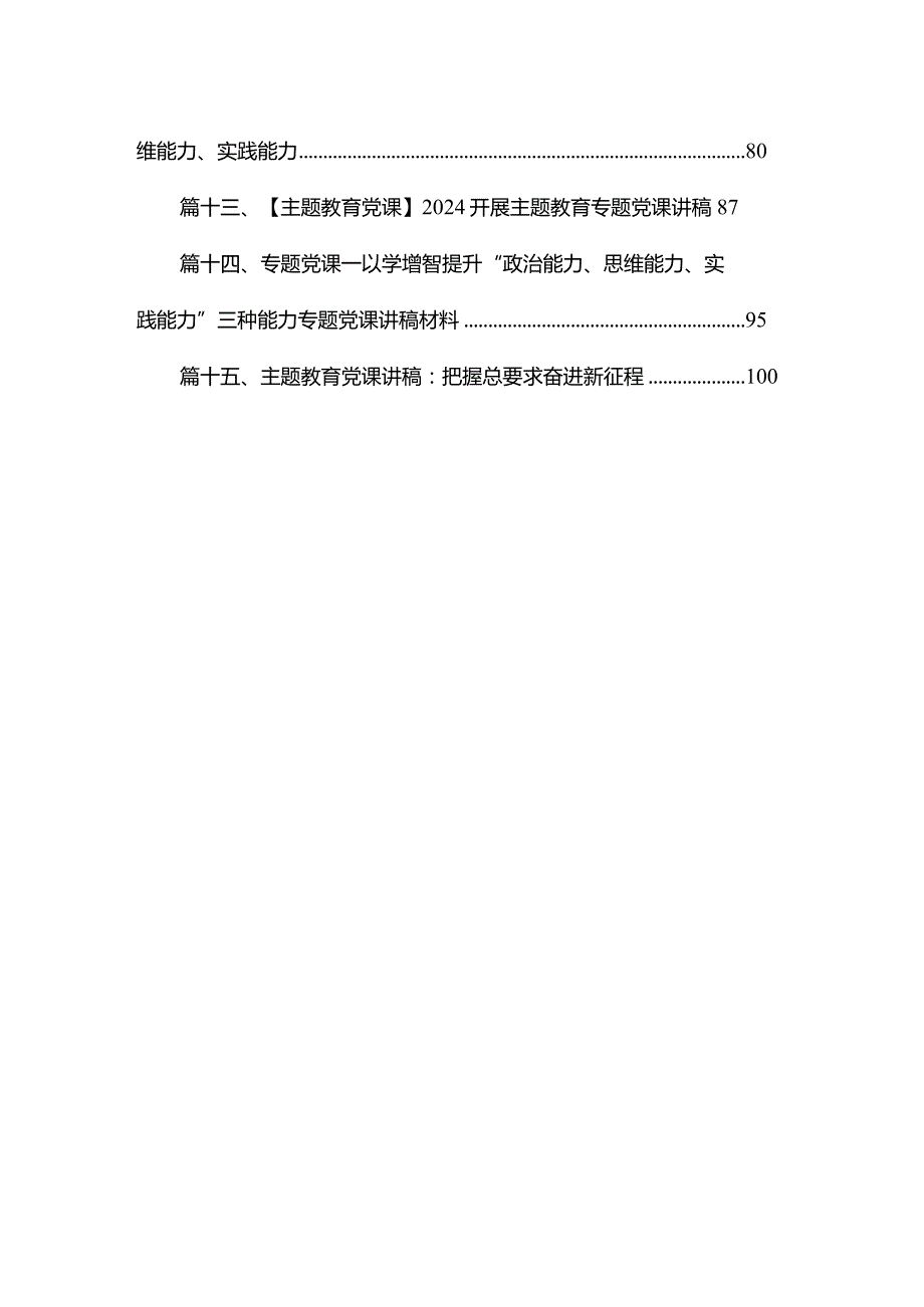 2024年最新专题党课讲稿15篇.docx_第2页