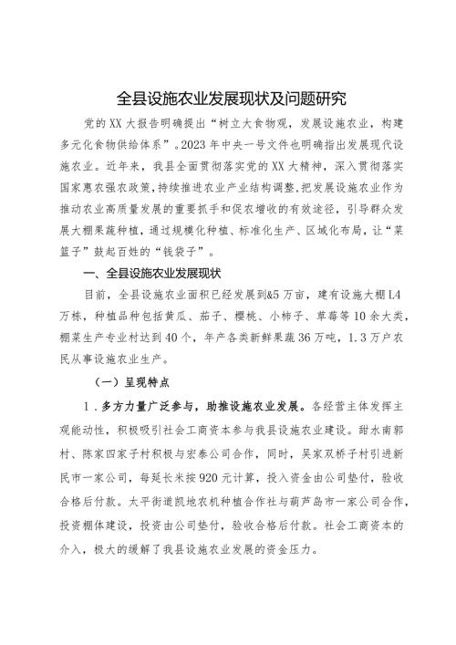 全县设施农业发展现状及问题研究.docx