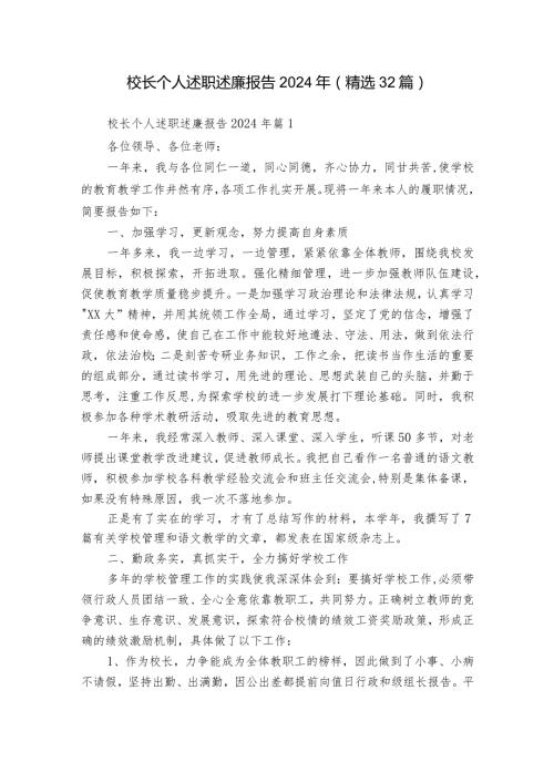 校长个人述职述廉报告2024年（精选32篇）1.docx