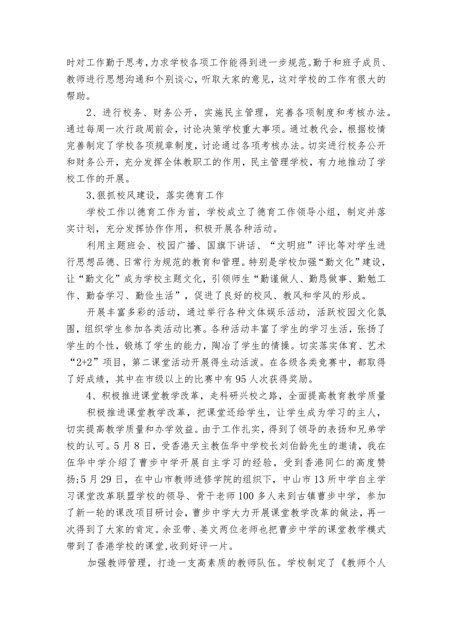 校长个人述职述廉报告2024年（精选32篇）1.docx_第2页