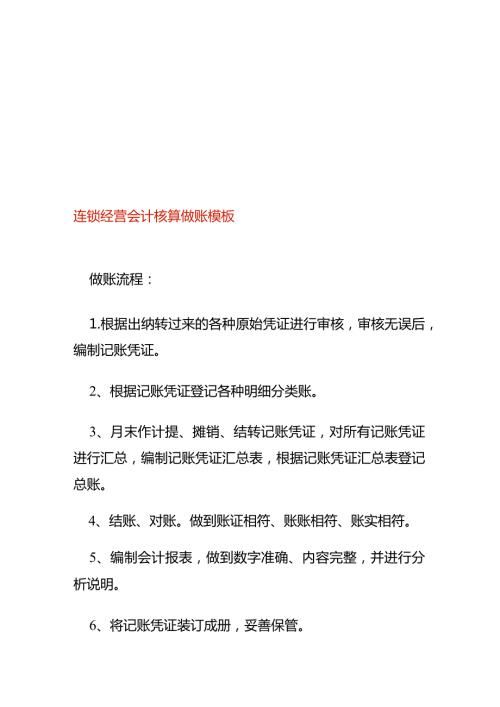 连锁经营的会计核算做账模板.docx