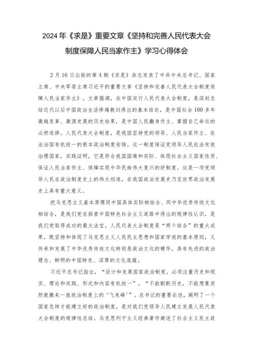 （8篇）2024年《求是》重要文章《坚持和完善人民代表大会制度保障人民当家作主》学习心得体会.docx