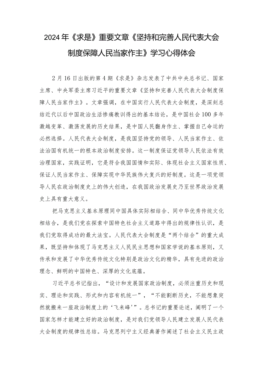 （8篇）2024年《求是》重要文章《坚持和完善人民代表大会制度保障人民当家作主》学习心得体会.docx_第1页
