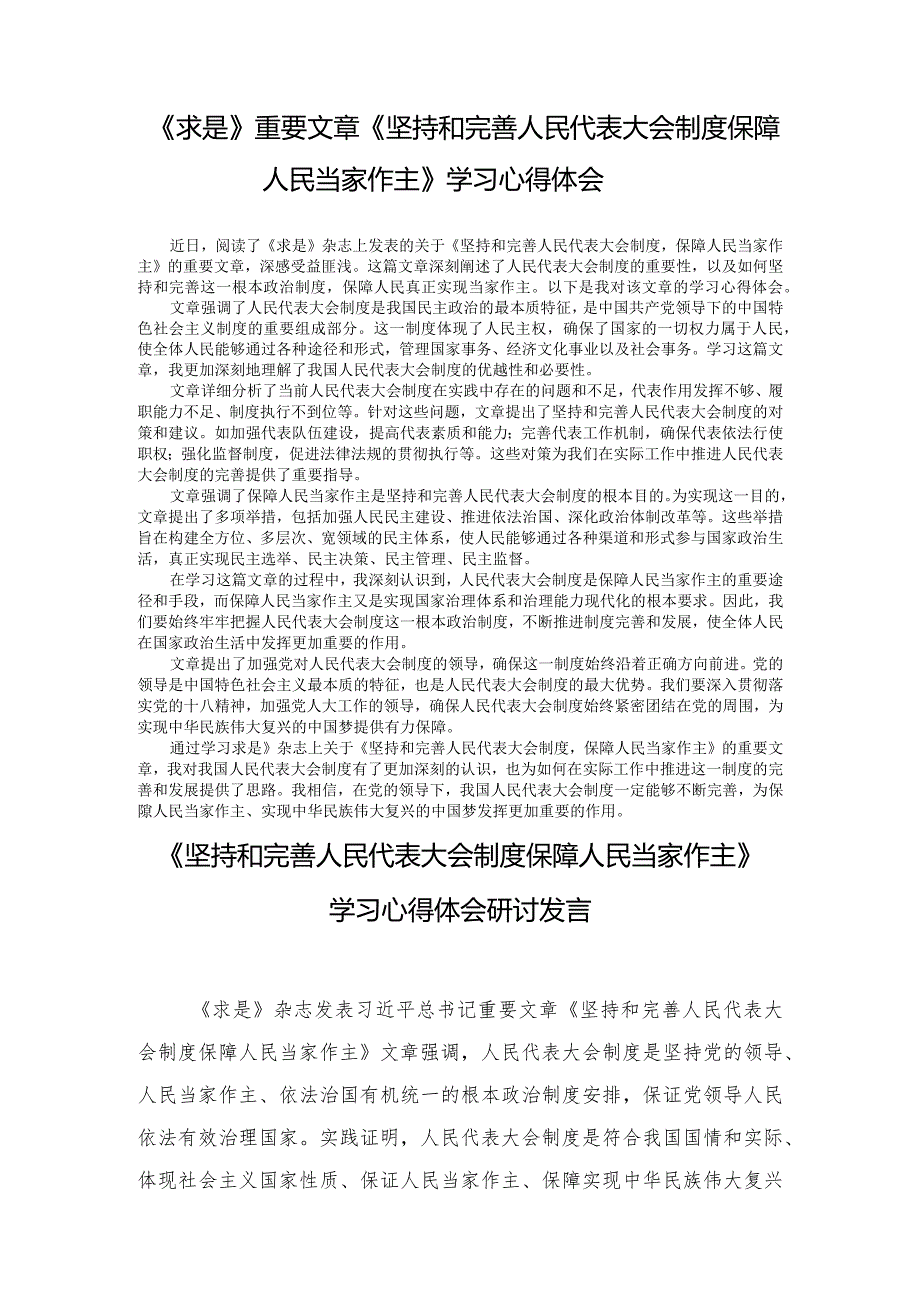 （8篇）2024年《求是》重要文章《坚持和完善人民代表大会制度保障人民当家作主》学习心得体会.docx_第3页