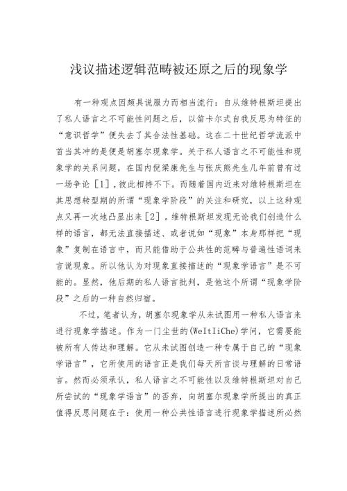 浅议描述逻辑范畴被还原之后的现象学.docx
