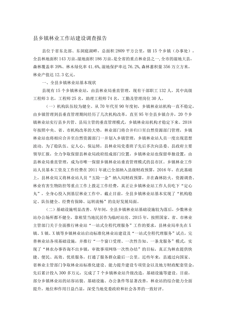 县乡镇林业工作站建设调查报告(1).docx_第1页