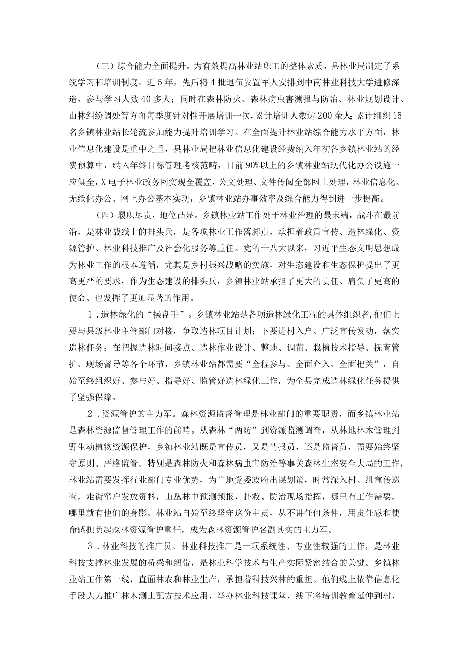 县乡镇林业工作站建设调查报告(1).docx_第2页