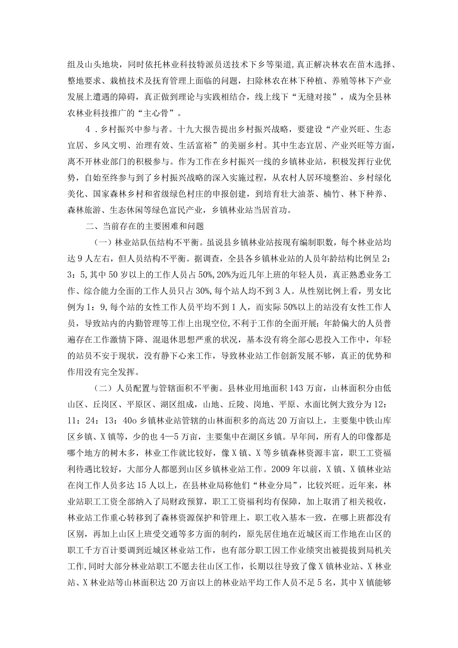 县乡镇林业工作站建设调查报告(1).docx_第3页