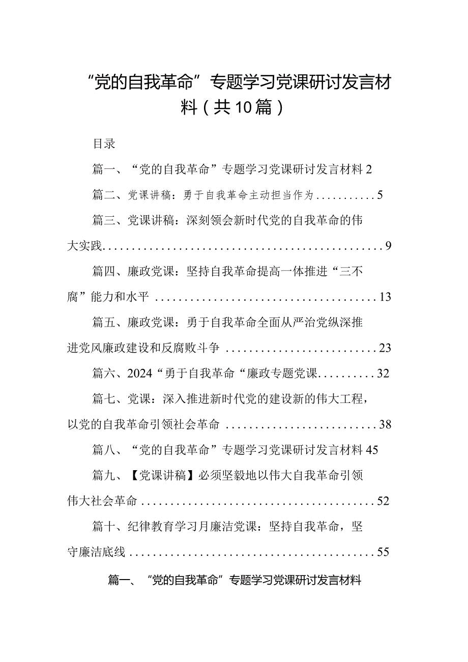 “党的自我革命”专题学习党课研讨发言材料最新精选版【10篇】.docx_第1页