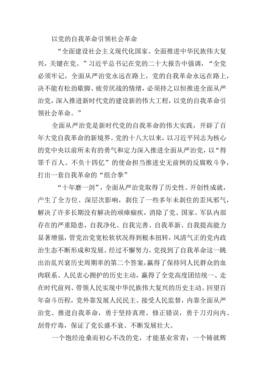 “党的自我革命”专题学习党课研讨发言材料最新精选版【10篇】.docx_第2页