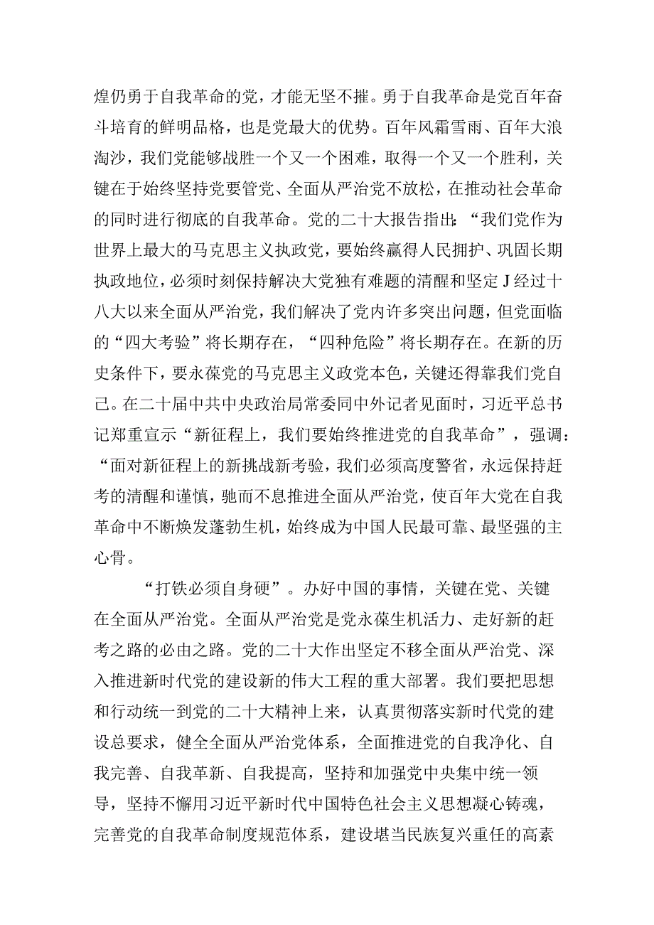 “党的自我革命”专题学习党课研讨发言材料最新精选版【10篇】.docx_第3页