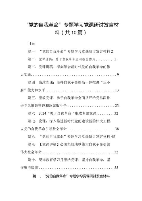 “党的自我革命”专题学习党课研讨发言材料最新精选版【10篇】.docx