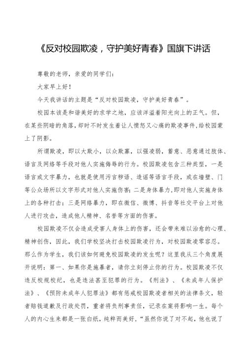 《反对校园欺凌守护美好青》预防校园欺凌国旗下讲话等范文合集十篇.docx