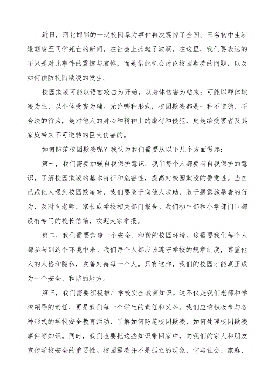 《反对校园欺凌守护美好青》预防校园欺凌国旗下讲话等范文合集十篇.docx_第3页