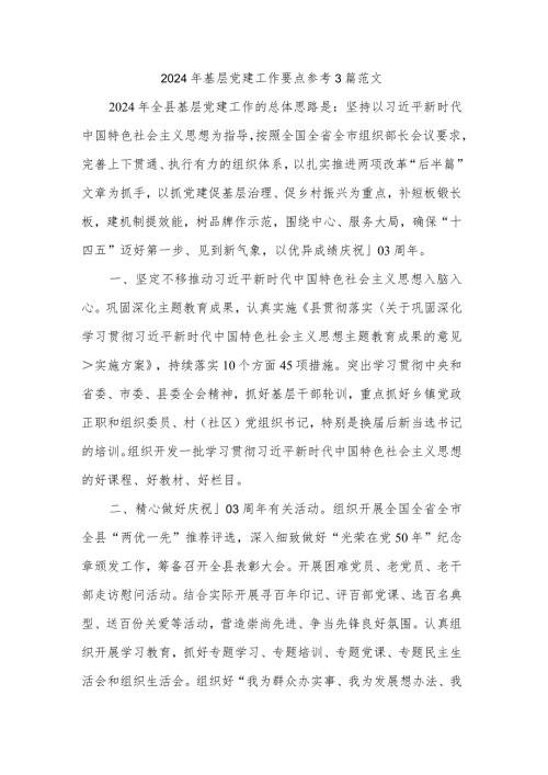 2024年基层党建工作要点参考3篇范文.docx