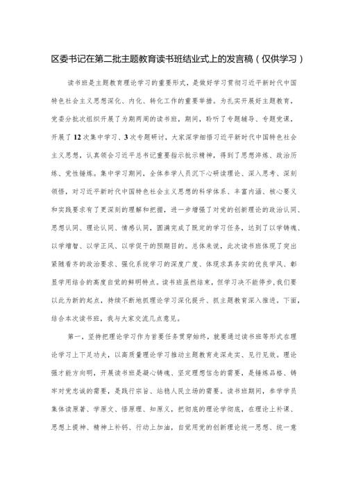 区委书记在第二批主题教育读书班结业式上的发言稿.docx