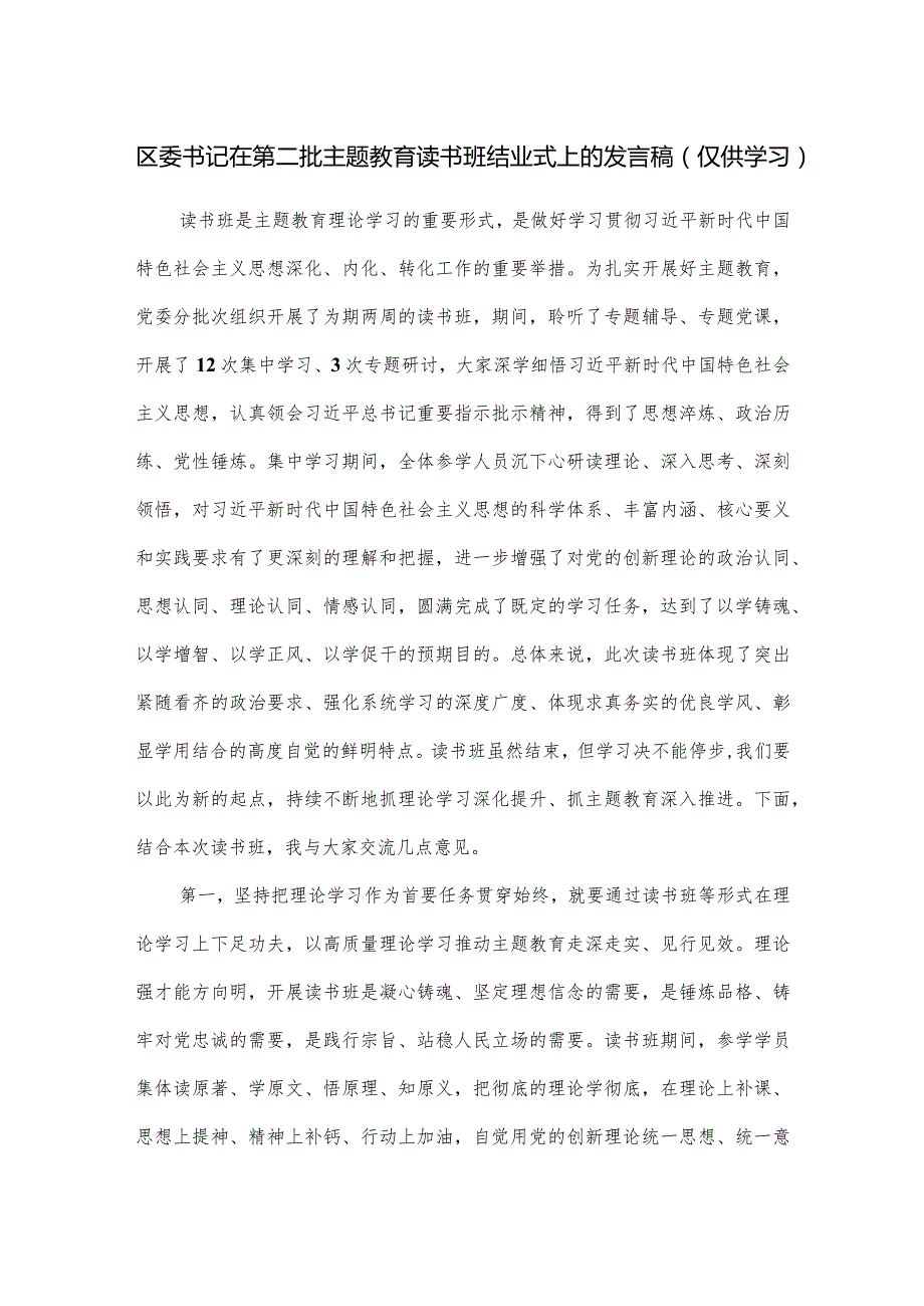 区委书记在第二批主题教育读书班结业式上的发言稿.docx_第1页