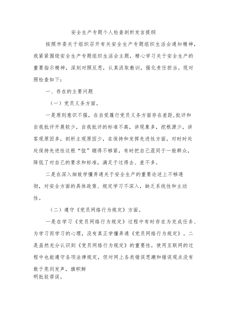 安全生产专题个人检查剖析发言提纲.docx_第1页