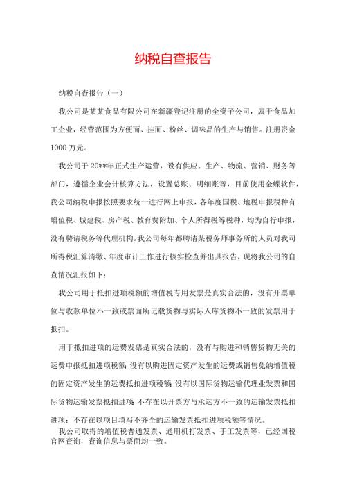 纳税自查报告.docx