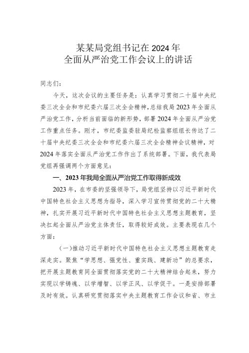 某某局党组书记在2024年全面从严治党工作会议上的讲话.docx