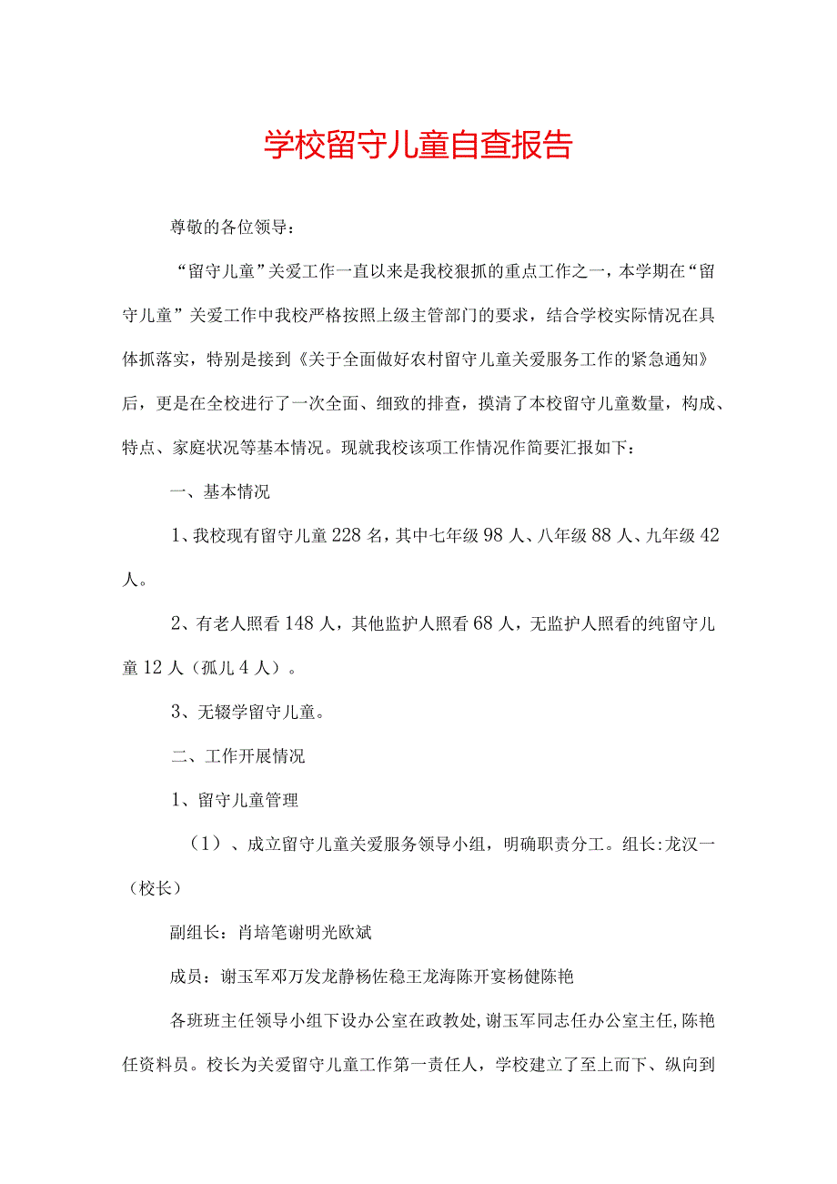 学校留守儿童自查报告.docx_第1页