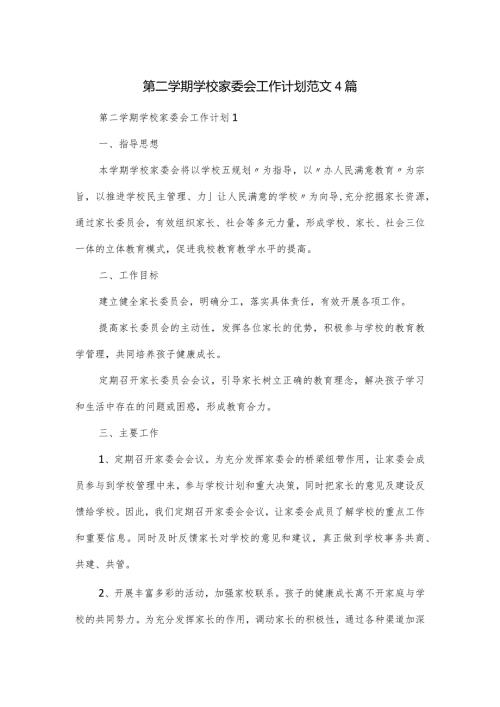 第二学期学校家委会工作计划范文4篇.docx