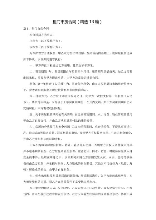 租门市房合同（精选13篇）.docx