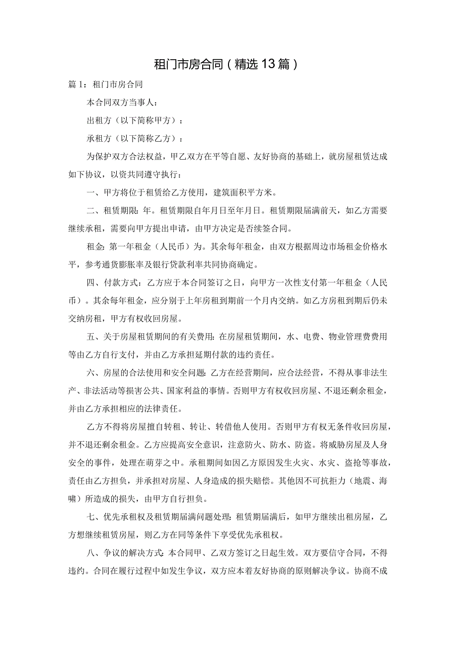 租门市房合同（精选13篇）.docx_第1页