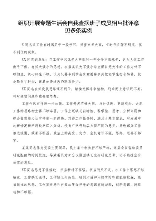 组织开展专题生活会自我查摆班子成员相互批评意见多条实例.docx
