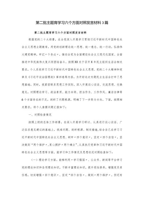 第二批主题育学习六个方面对照发言材料3篇.docx