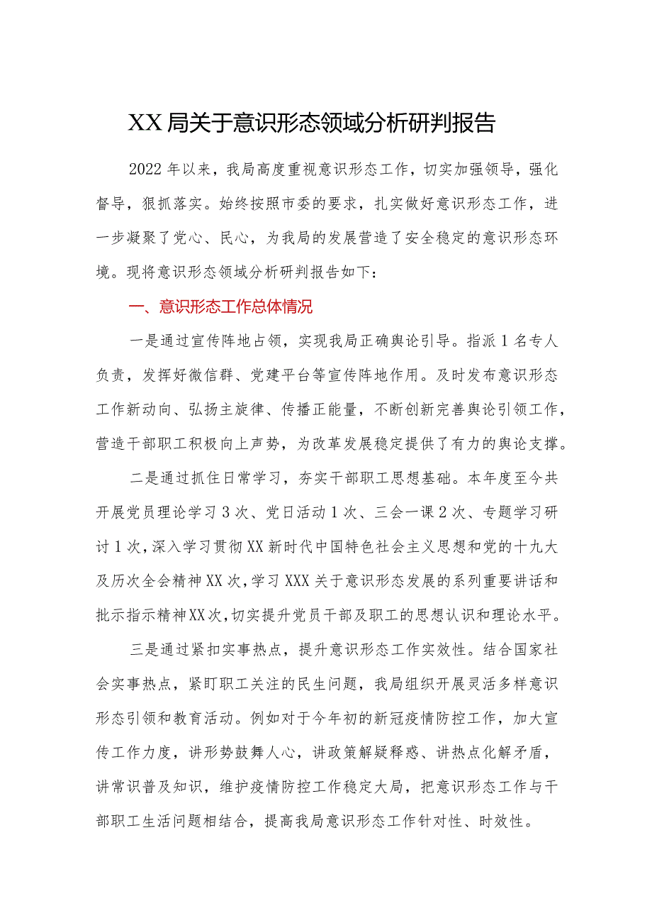 XX局关于意识形态领域分析研判报告.docx_第1页