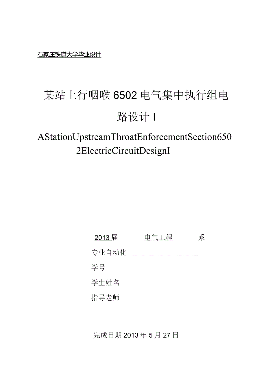 x某站上行咽喉6502电气集中执行组电路设计.docx_第1页