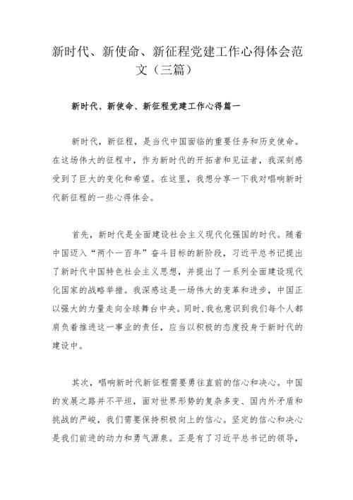 新时代、新使命、新征程党建工作心得体会范文（三篇）.docx