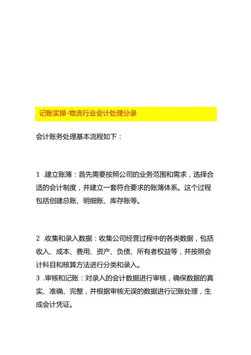 记账实操物流行业会计处理分录.docx