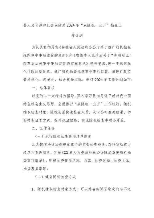县人力资源和社会保障局2024年“双随机一公开”抽查工作计划(1).docx
