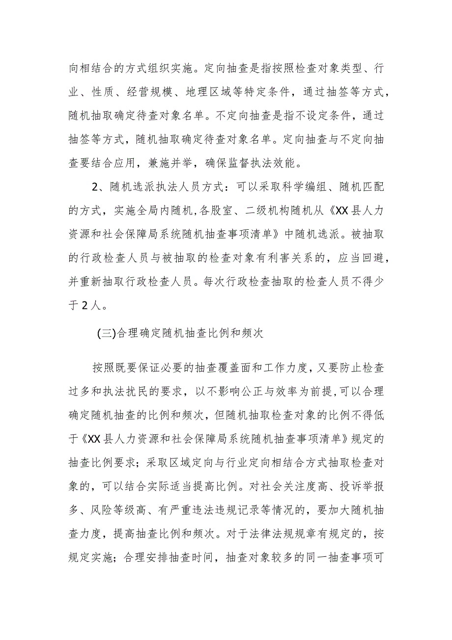 县人力资源和社会保障局2024年“双随机一公开”抽查工作计划(1).docx_第2页