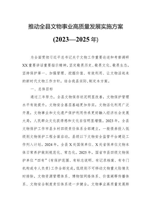 推动全县文物事业高质量发展实施方案.docx