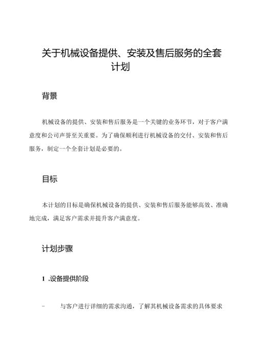 关于机械设备提供、安装及售后服务的全套计划.docx