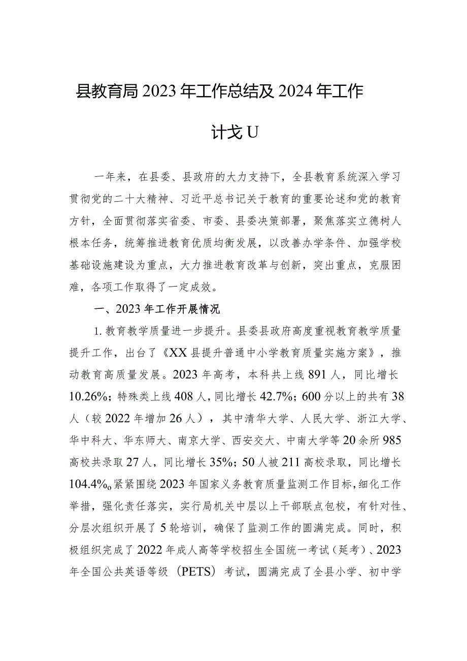 县教育局2023年工作总结及2024年工作计划（20240130）.docx_第1页