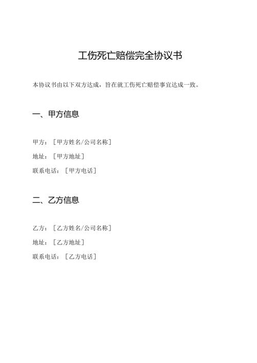工伤死亡赔偿完全协议书.docx