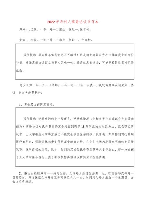 2022年农村人离婚协议书范本(17篇).docx