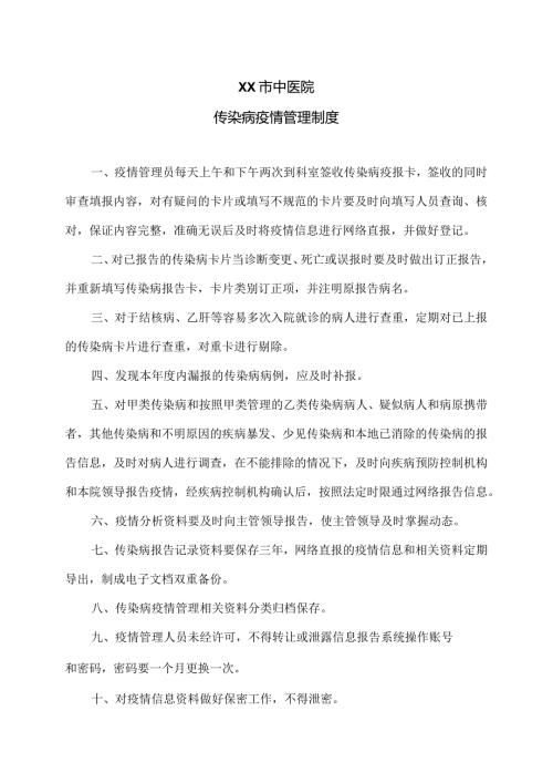 XX市中医院传染病疫情管理制度（2024年）.docx
