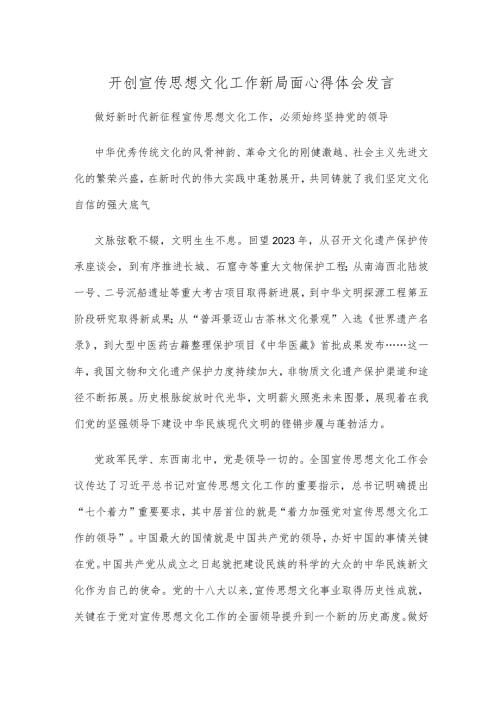 开创宣传思想文化工作新局面心得体会发言.docx