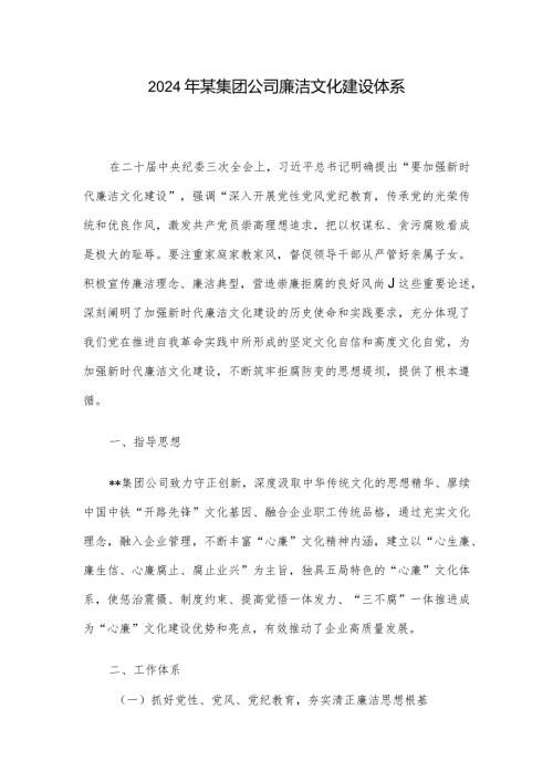 2024年某集团公司廉洁文化建设体系.docx
