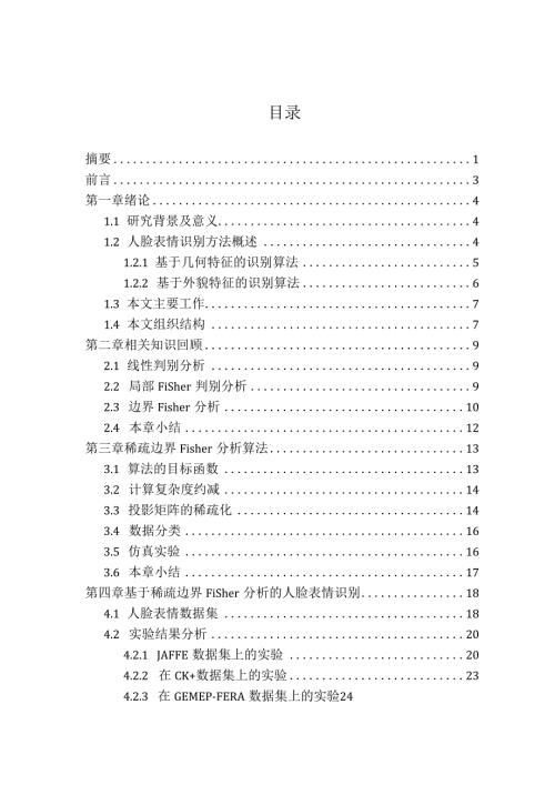 基于边界Fisher分析的人脸表情识别算法研究分析计算机科学与技术专业.docx