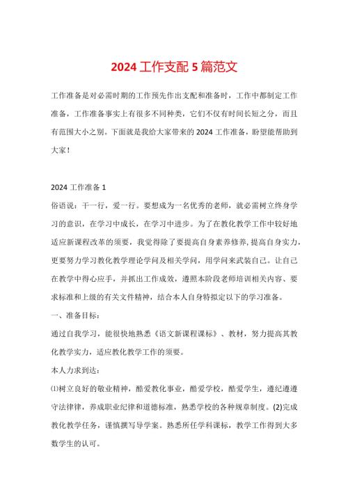2024工作计划5篇范文.docx